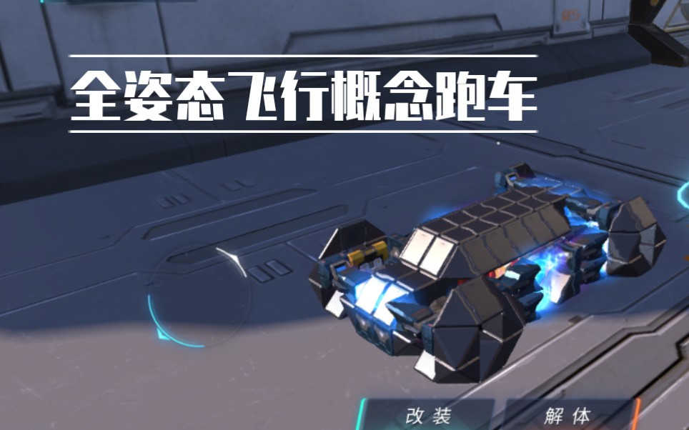 重装上阵全姿态飞行概念跑车