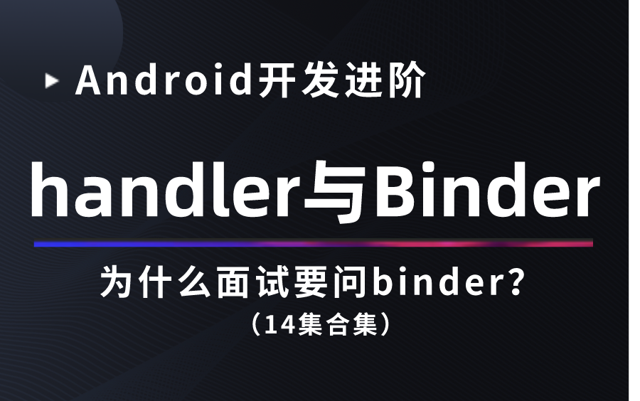 【handler&Binder机制原理解读】大厂面试必问的handler&Binder机制是什么？带你深入解读源码