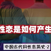 中国古代同性恋简史之二：同性恋是如何产生的