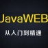 尚硅谷JavaWEB基础教程