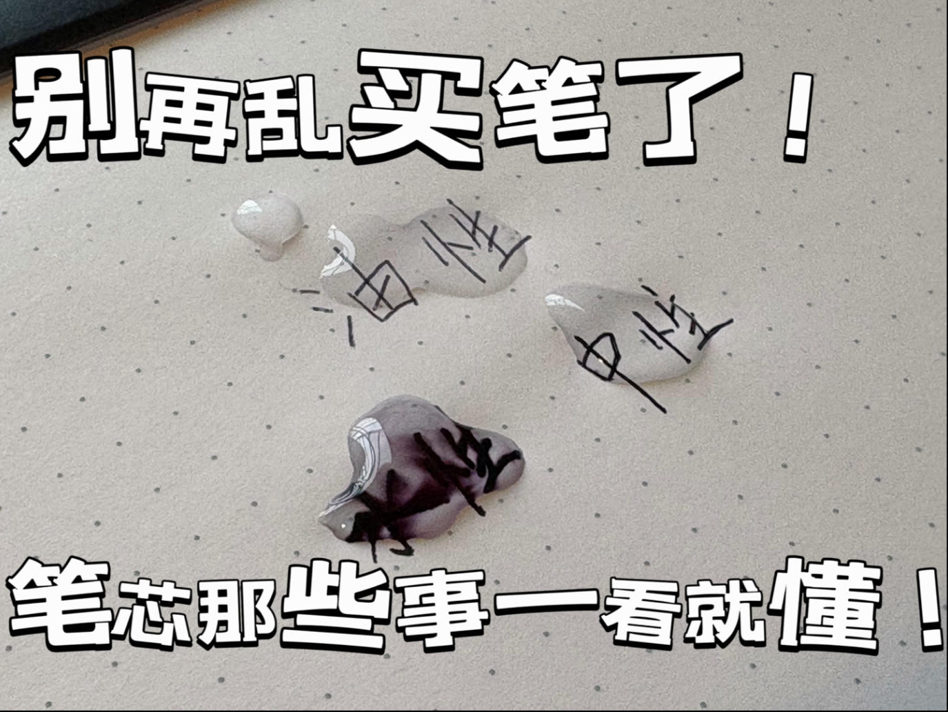 【文具科普】一支笔的秘密：水性、油性、中性全解析！