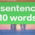 1句话10个词