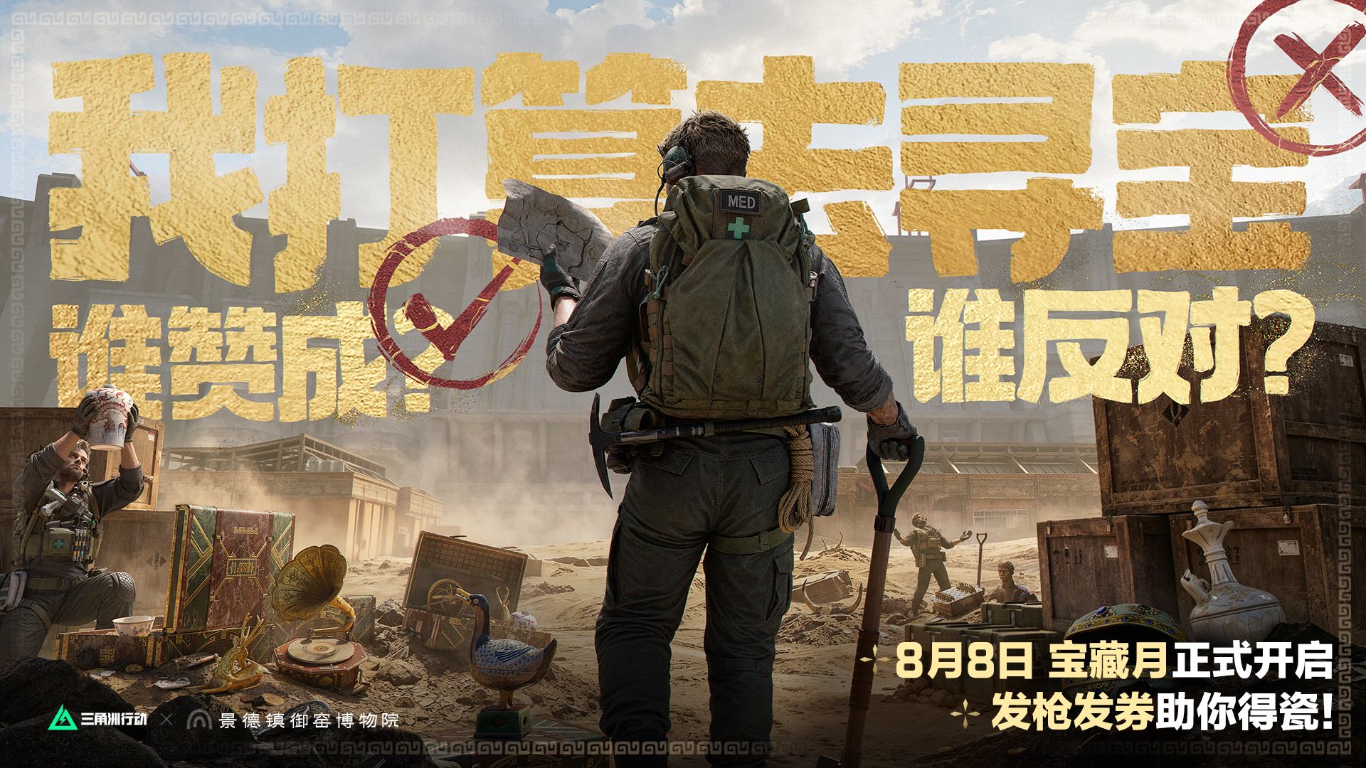 8月8日，我打算去寻宝，谁赞成，谁反对？