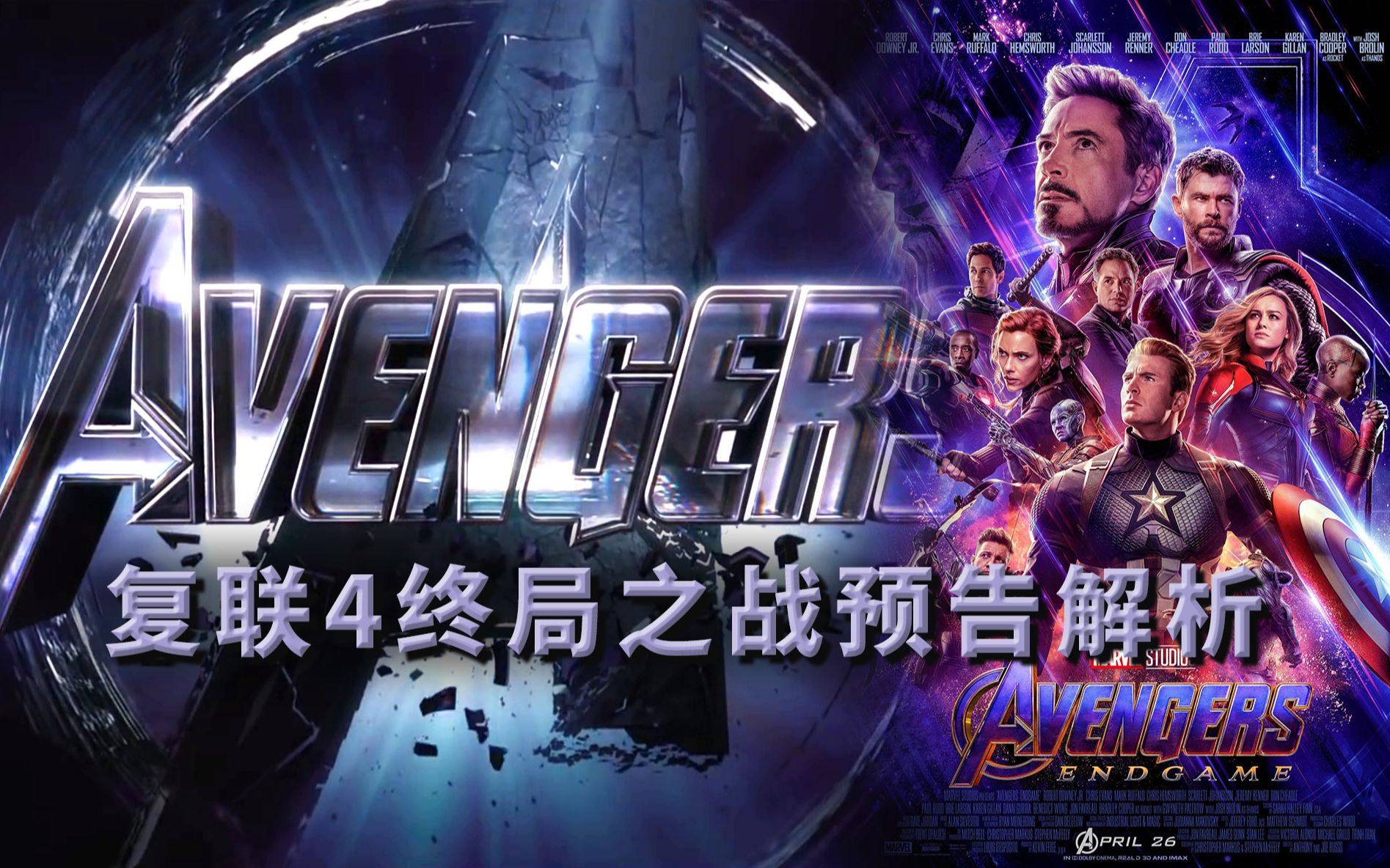 《复仇者联盟4》终极预告解析,超级英雄如何拯救宇宙,黑寡妇为何换3