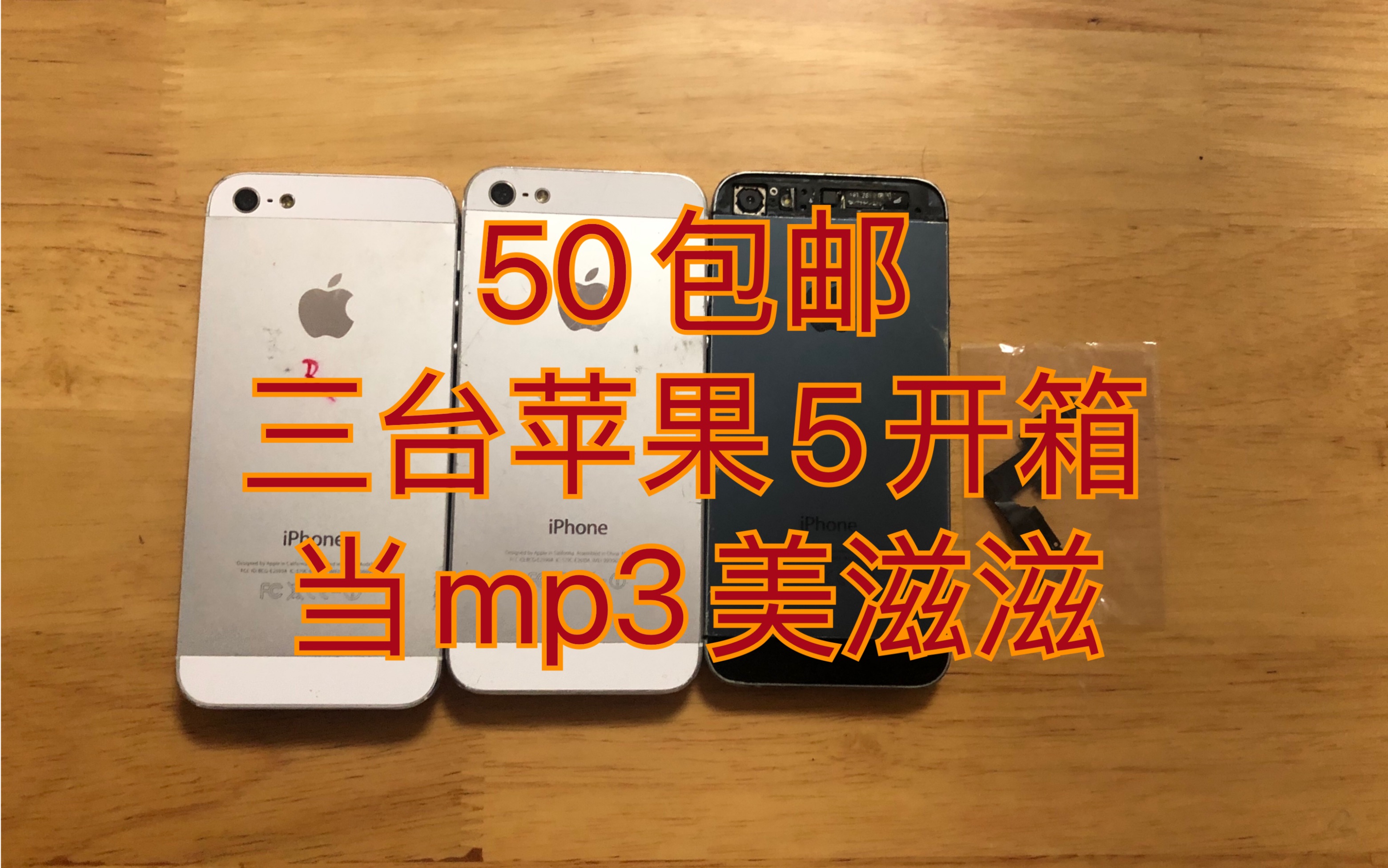 真ⷵ0元包邮三台iPhone5 买来当个mp3美滋滋哔哩哔哩bilibili