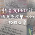 【高中语文】全校第一der语文学习经验/130+计划