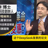 简字 专业分析？！台湾博士对DeepSeek开源模型的看法