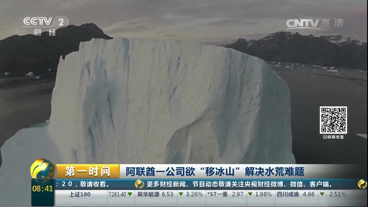 【第一时间】阿联酋一公司欲“移冰山”解决水荒难题