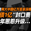 欠债1亿“封口费”？网传两个中国亿万富豪又开撕了