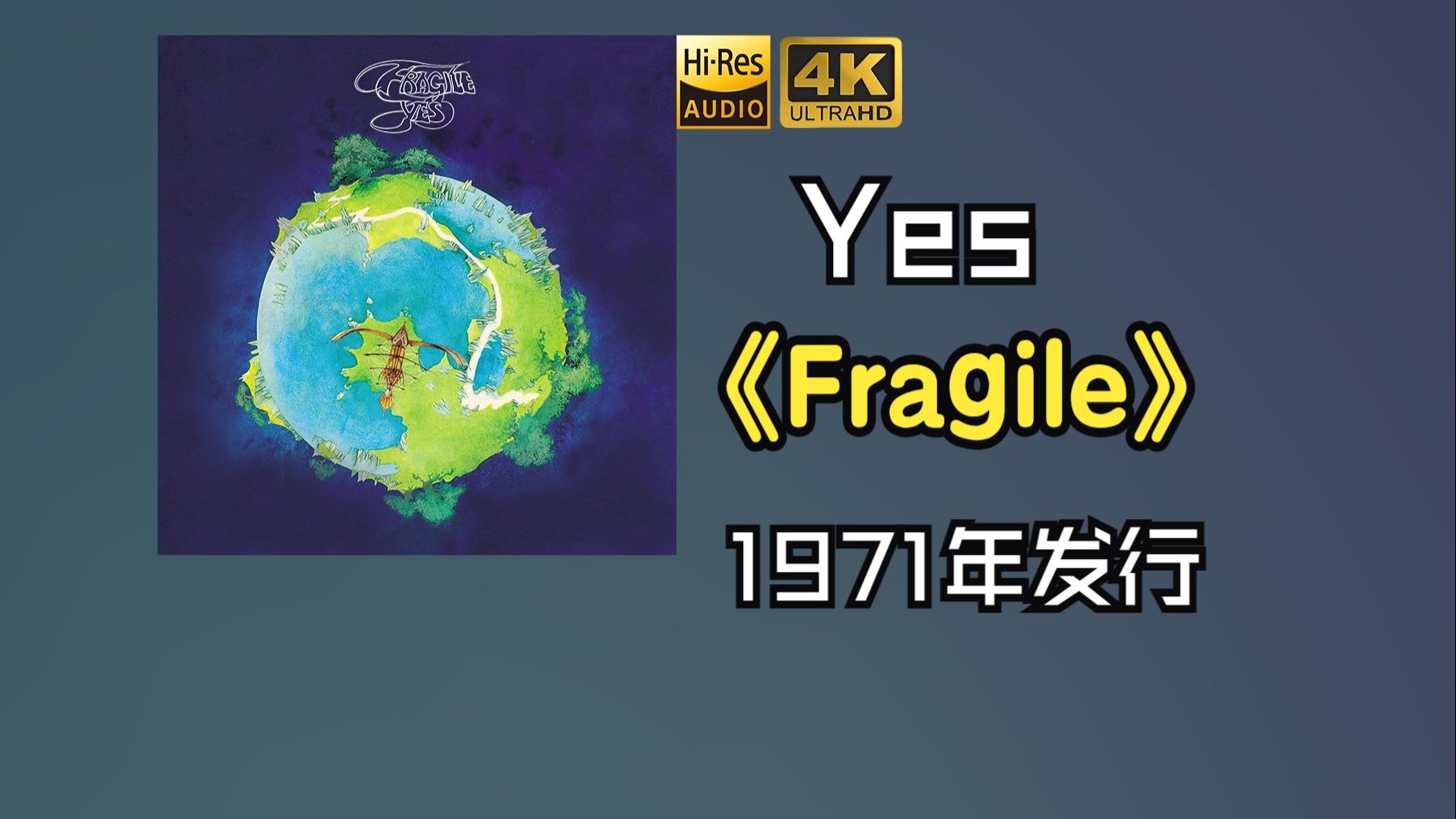Yes乐队《Fragile》专辑1971年发行，英国摇滚乐队【HR 24/96】