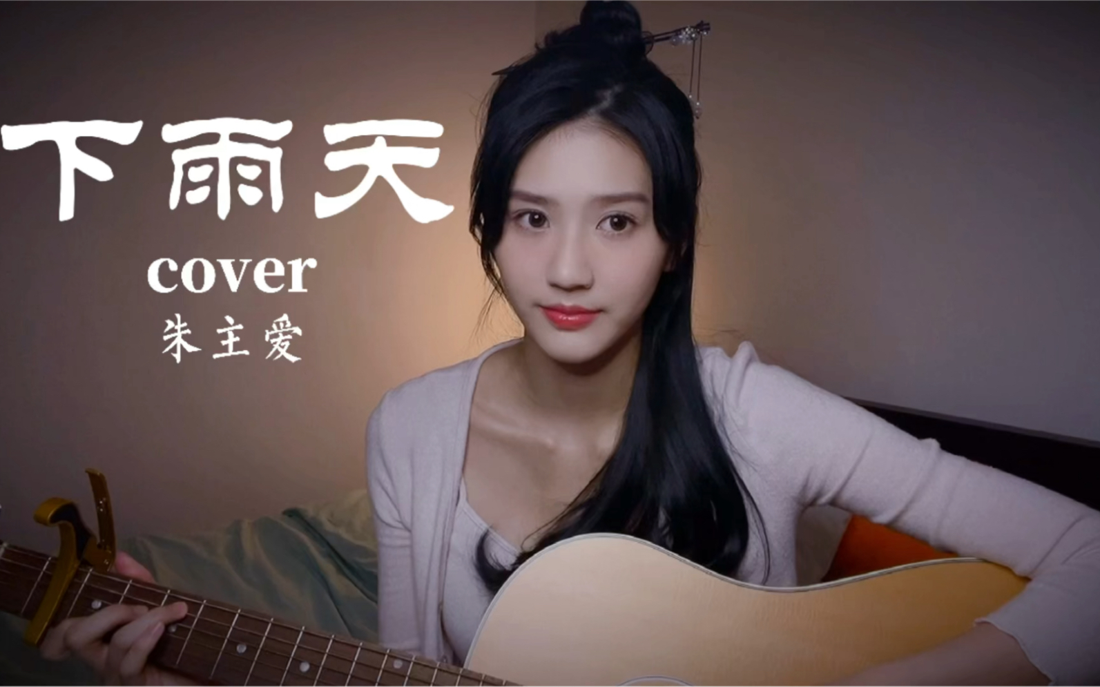 【朱主爱ktv】下雨天了怎么办，我好想你们｜《下雨天》cover南拳妈妈哔哩哔哩bilibili 0564