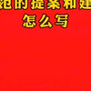 规范的提案和建议怎么写