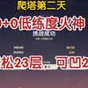 爬塔第二天，0+0火神轻松23层流程，提练度可抄24以上_原神