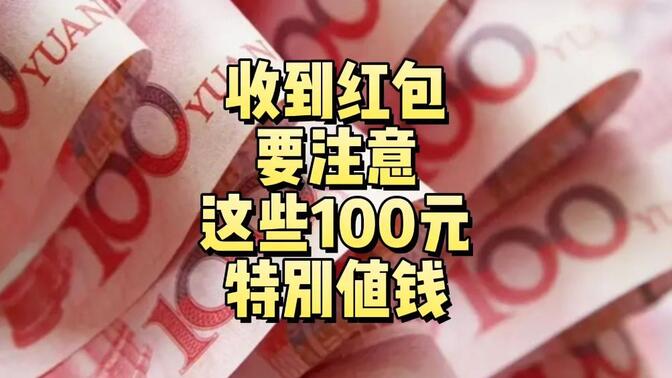收到红包的注意了！这些100元纸币，能卖几千上万！