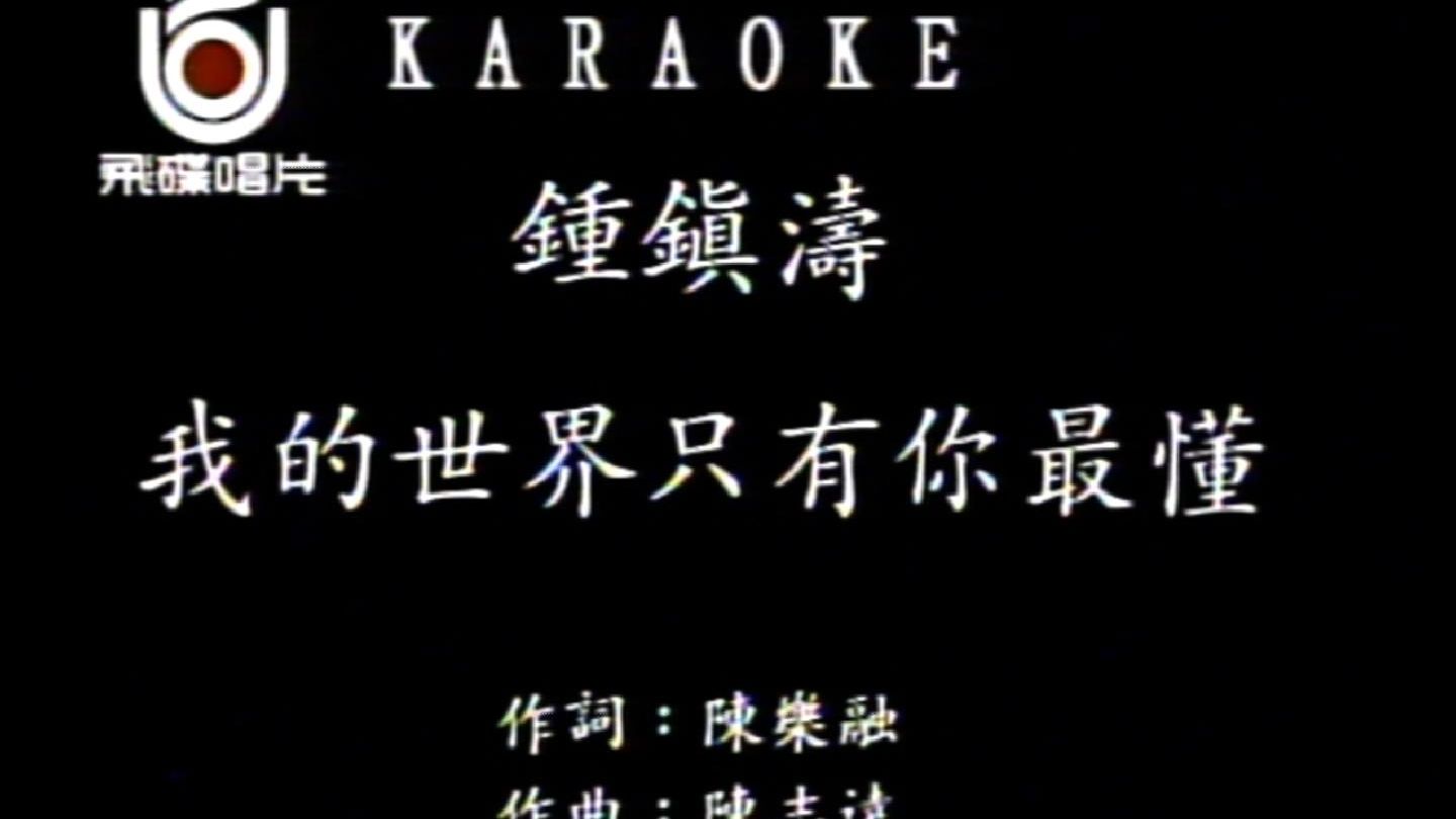 钟镇涛-我的世界只有你最懂