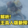 《海贼王》真人版第二季正式预告大解析！制作全面升级！原著彩蛋细节拉满