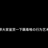 【哪吒2】当代赛博人类学观察：论dw如何用双标重塑上古神话体系