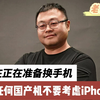 如果现在正在准备换手机，建议买任何国产机不要考虑iPhone