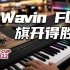 【钢琴】30w粉丝福利！世界杯主题曲《Wavin Flag旗开得胜》