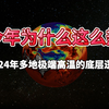 今年为什么这么热？2024年多地极端高温的底层逻辑