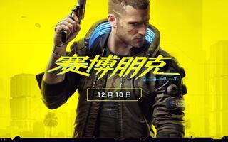 《赛博朋克 2077》公布 PS4 Pro 和 PS5 实机演示视频[2020评测][视频]