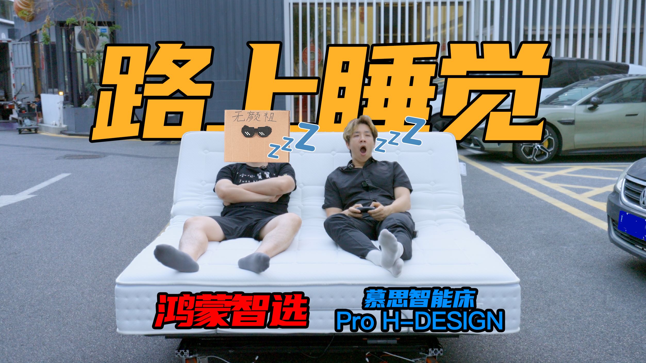 【无聊的开箱】为了睡服路人买智能床，我把它开上路了！