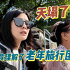 30岁女生“卧底”天坑老年旅行团，结果被教化了