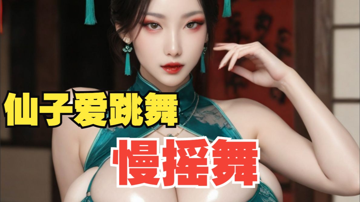 沐珠仙子献舞No.009