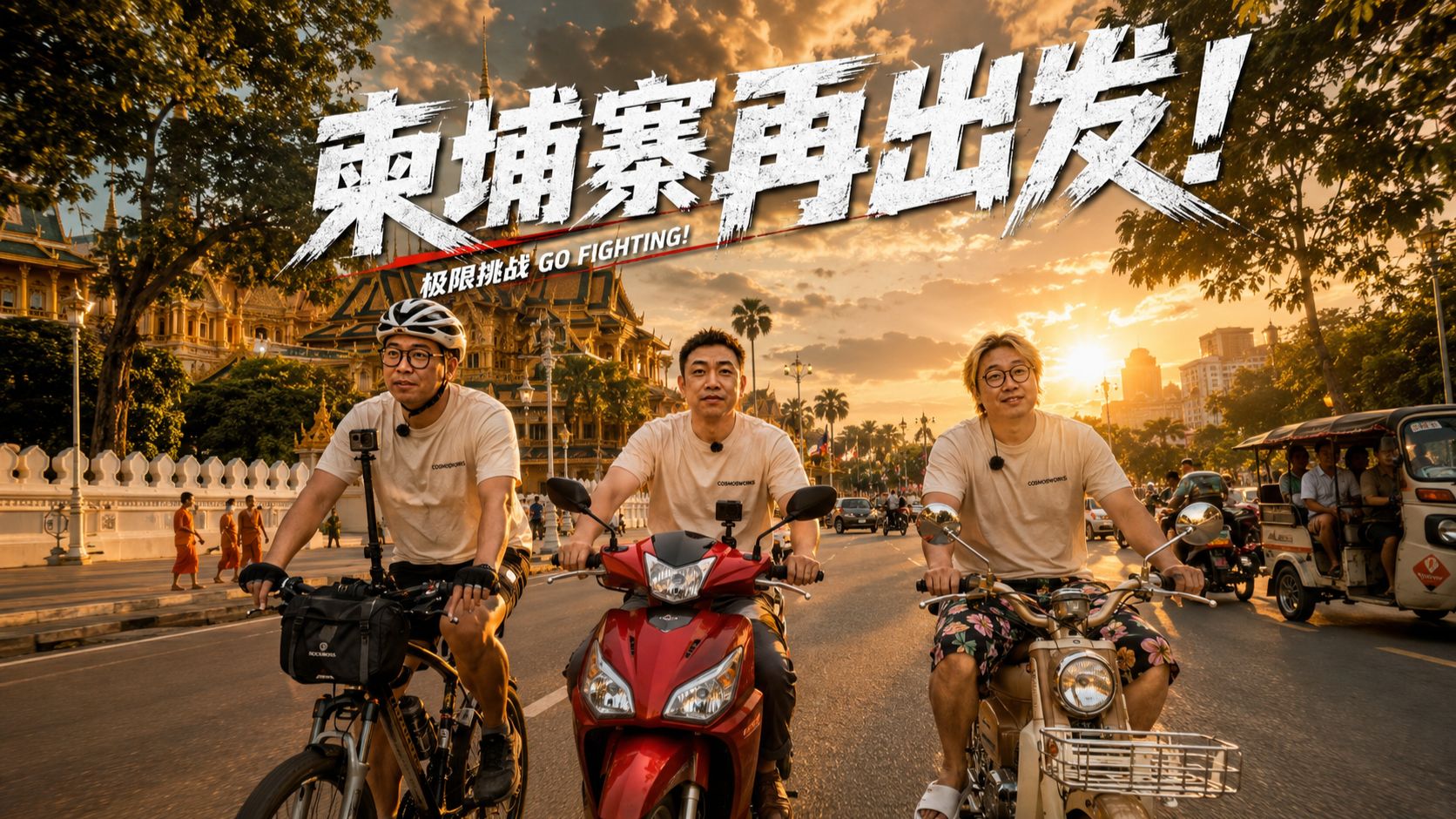 一日100km！突生变故走上回头路，结果囚大睡沙发？！一一《勇闯柬埔寨》第七集