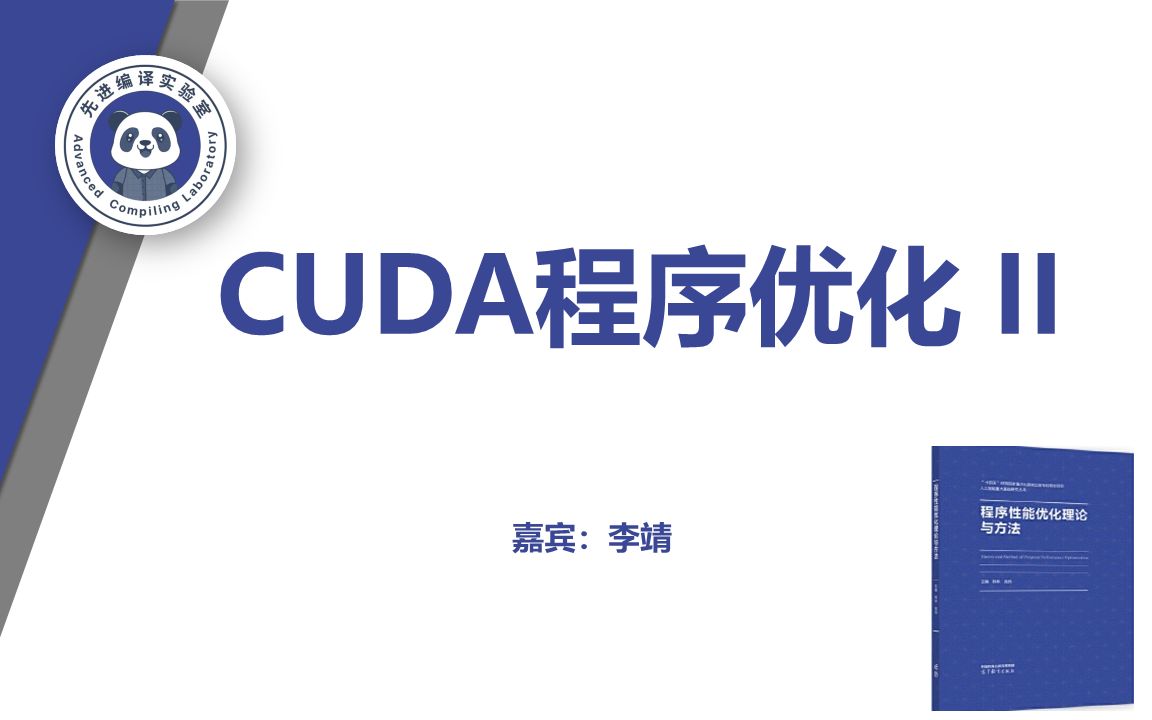 自编教材分享：第十章—CUDA程序优化（二）