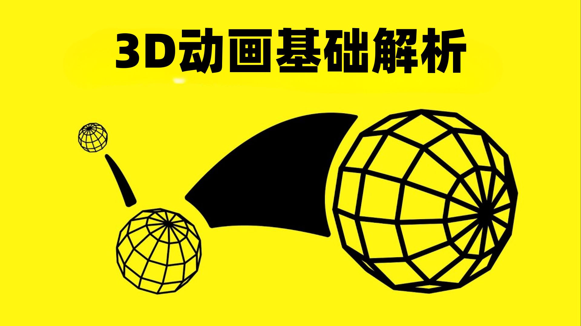 3D动画基础解析