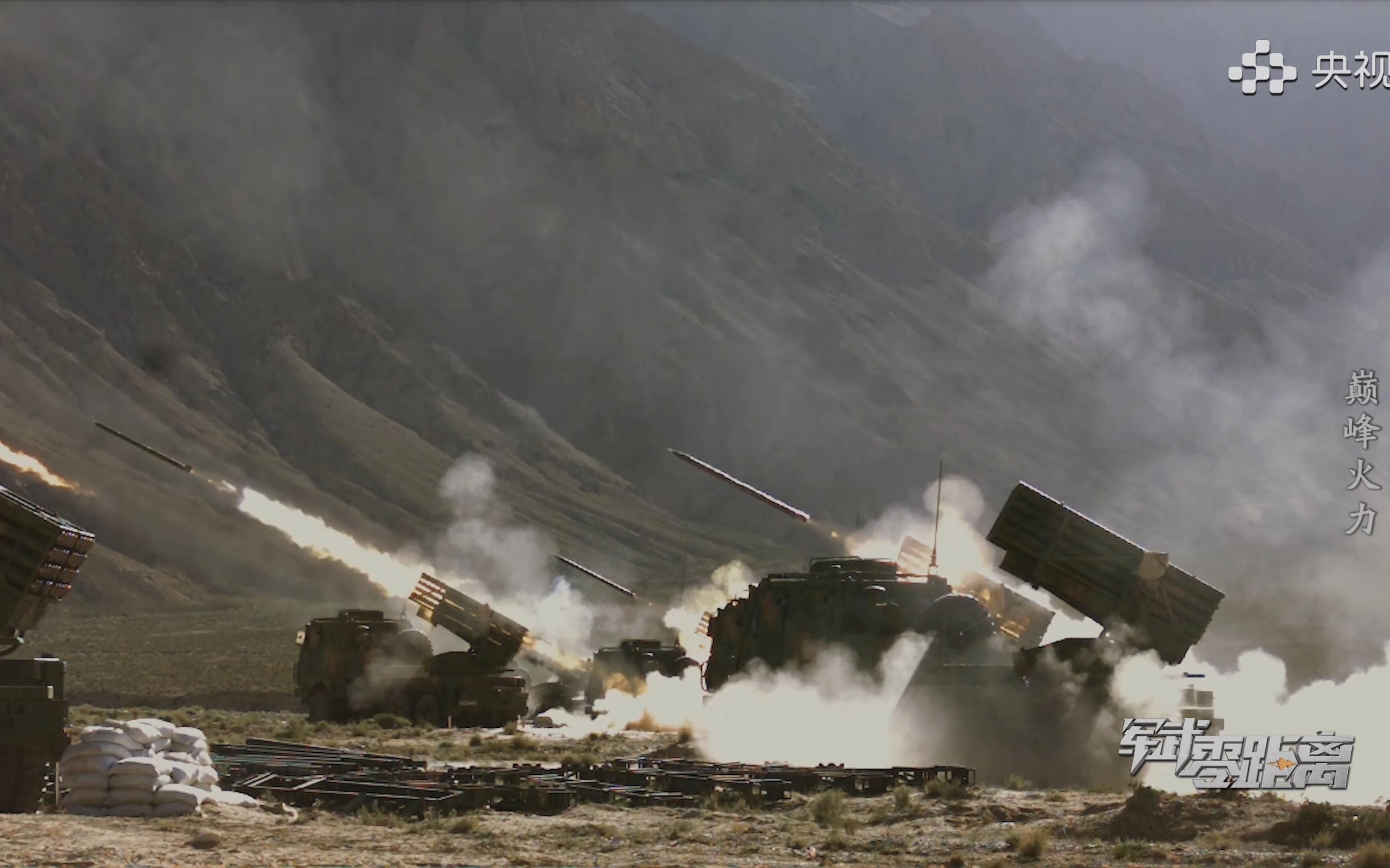 【军武零距离】【4K 60FPS】巅峰火力 高原打击