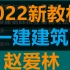 （新教材完整版）2022一建建筑-赵爱林-精讲（有讲义）