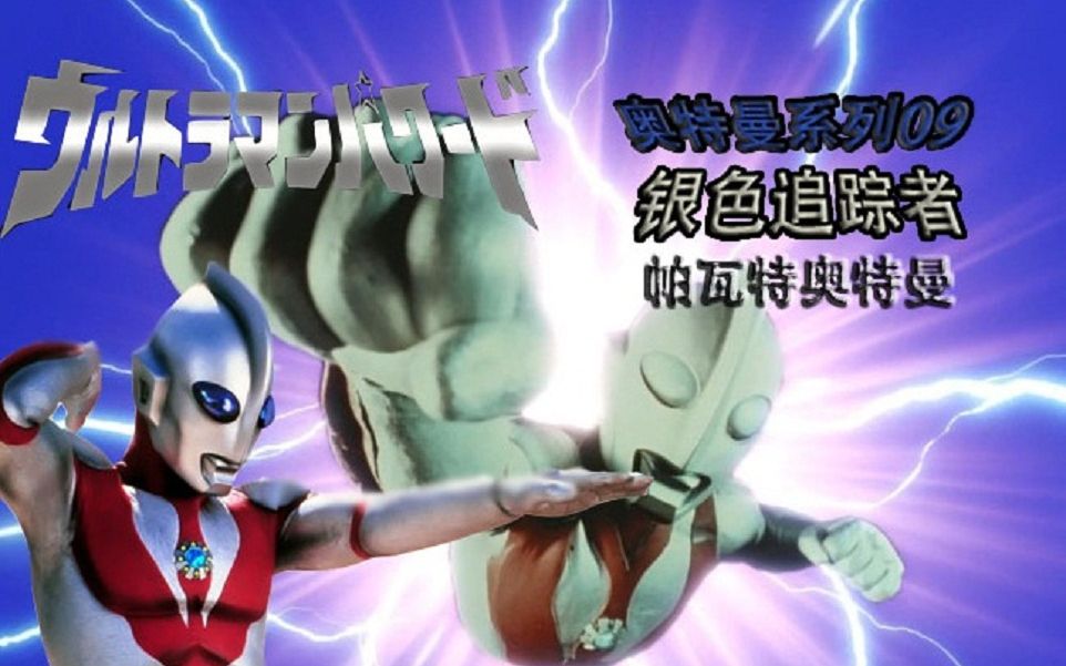 奥特曼系列09银色追踪者帕瓦特奥特曼