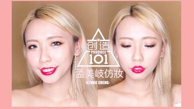 创造101山支大哥<em class="keyword">孟美岐</em>《撑腰》<em class="keyword">仿妆</em>