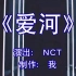 NCT  の   韩  流  之  主