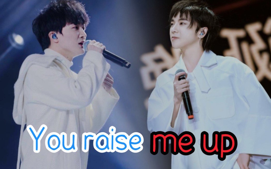 【you raise me up(华晨宇x周深)因你,我成为更好的自己