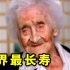 活到122岁的她，到底是幸运还是诅咒？