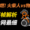 极致的物理学之美！30分钟超详细逐帧解析动画火柴人vs物理（完整篇