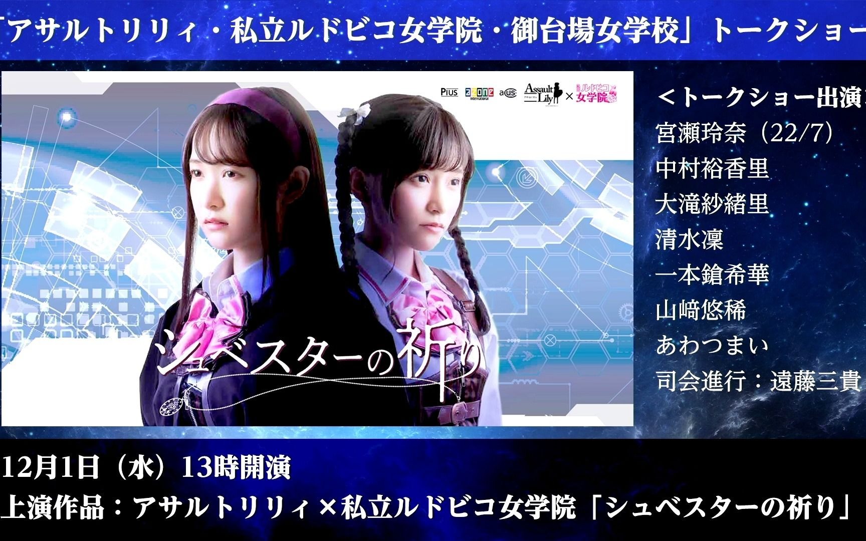 「アサルトリリィ・私立ルドビコ女学院・御台場女学校」トークショー 【12/01 13:00 】アサルトトーク