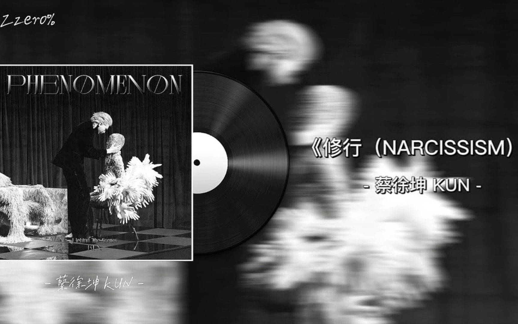 新歌来袭-《修行（NARCISSISM）》by 蔡徐坤 KUN - 歌词 Lyrics