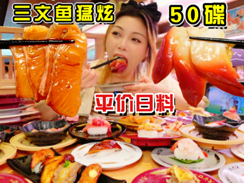 三文鱼鳗鱼猛猛炫！粉丝推荐¥8元平价日料寿司我来了！