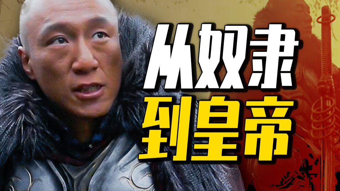 "奴隶修仙传"，中国史最传奇的阶级飞升，踩中了怎样的时代风口？