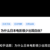 为什么日本里很少出现白丝