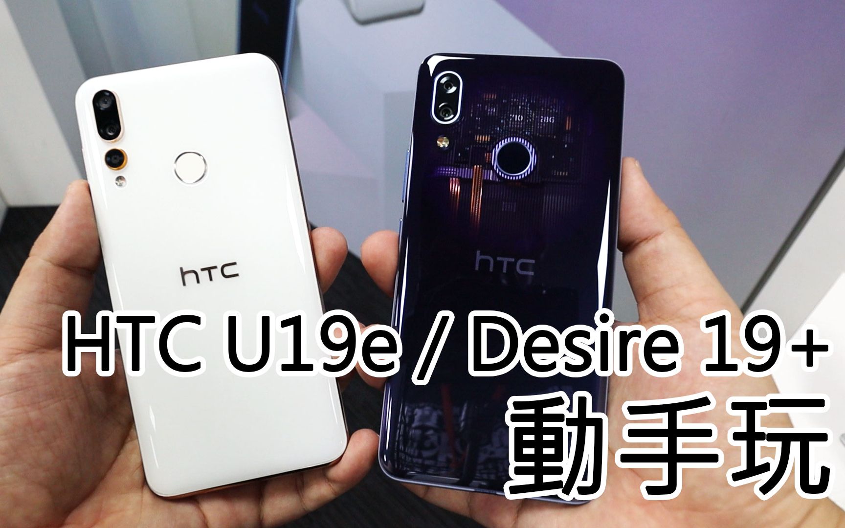 睽违许久的新机htcu19e以及desire19实机动手玩刘胖胖