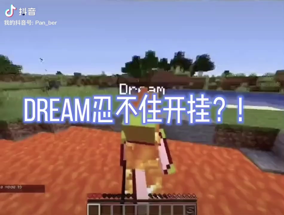 松饼小队追杀dream_我的世界