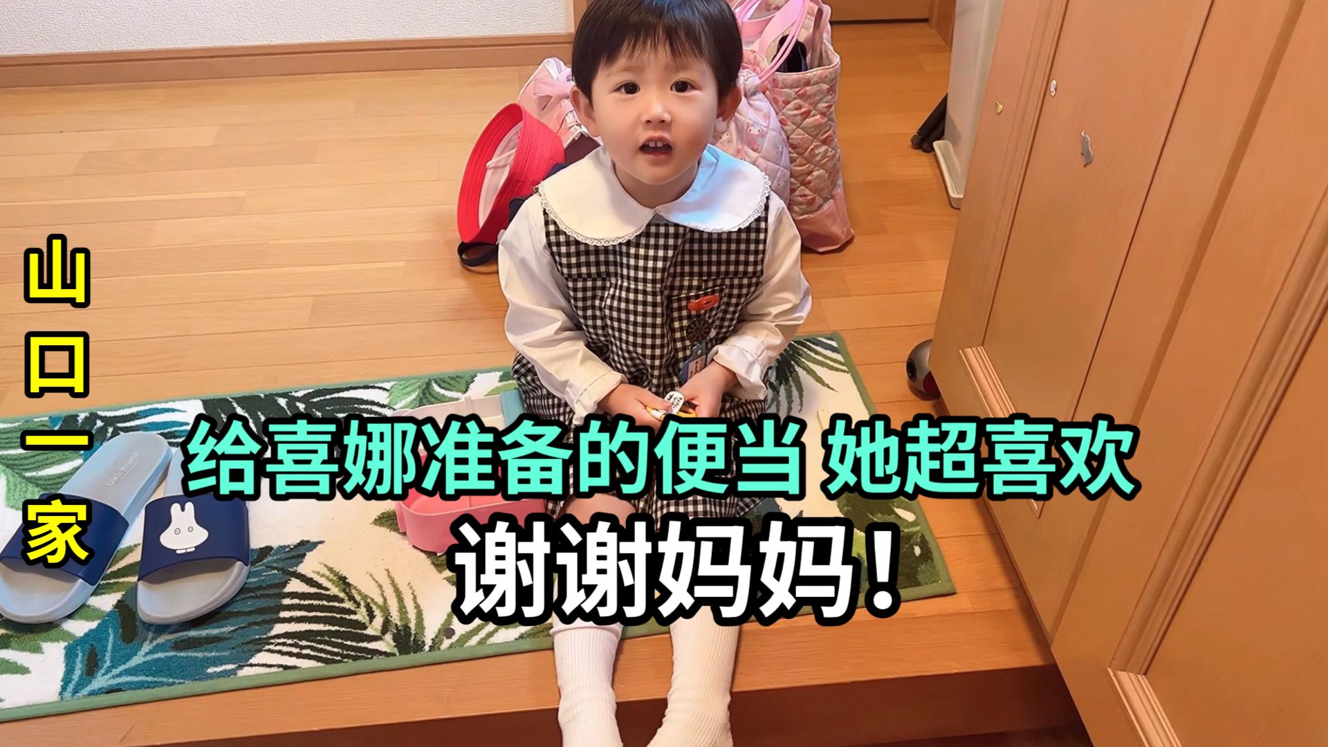 日本幼儿园要带便当，给喜娜好好准备，让老师看到家长的心意