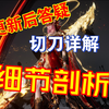 【煞鬼王】更新后何去何从？切刀鬼斩木桩详解_MMORPG游戏热门视频