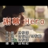 林俊杰-谢幕Hero【KTV导唱字幕】1080P HD 华纳音乐 瑞声~2