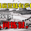 诺曼底登陆战役究竟有多惨烈？参加过的指挥官都感叹道：人间炼狱